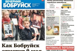 Читайте в свежем номере газеты «Вечерний Бобруйск» 8 мая