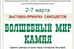 Самоцветы в Бобруйске