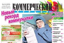 Читайте в свежем номере в среду, 8 марта