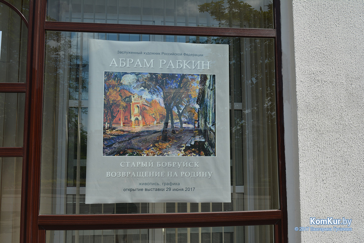 Сегодня в Бобруйске открывается выставка Абрама Рабкина