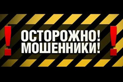 Осторожно: новый вид мошенничества!