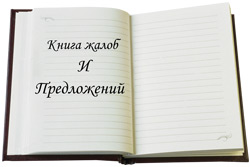 «Коммерческий» на связи: По страницам… жалобной книги