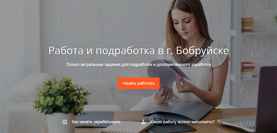 Подработка в Бобруйске для всех желающих — как находить актуальные заказы онлайн