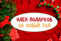 Оригинальные идеи подарков на Новый год 2019
