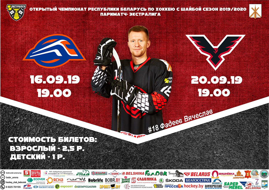 20 сентября «Бобруйск» играет с «Ястребами». Пойдем посмотрим!