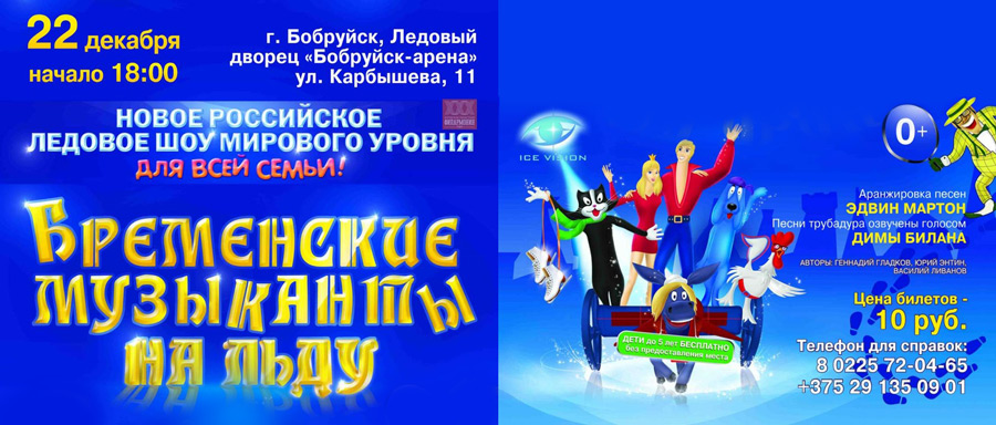 «Бременские музыканты» выступят в Бобруйске на льду