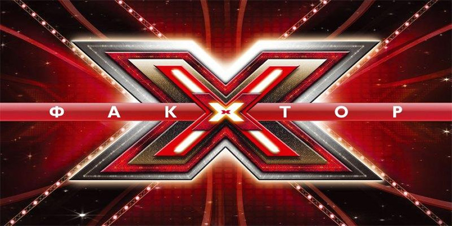 Определена дата кастинга белорусского шоу X-Factor в Бобруйске