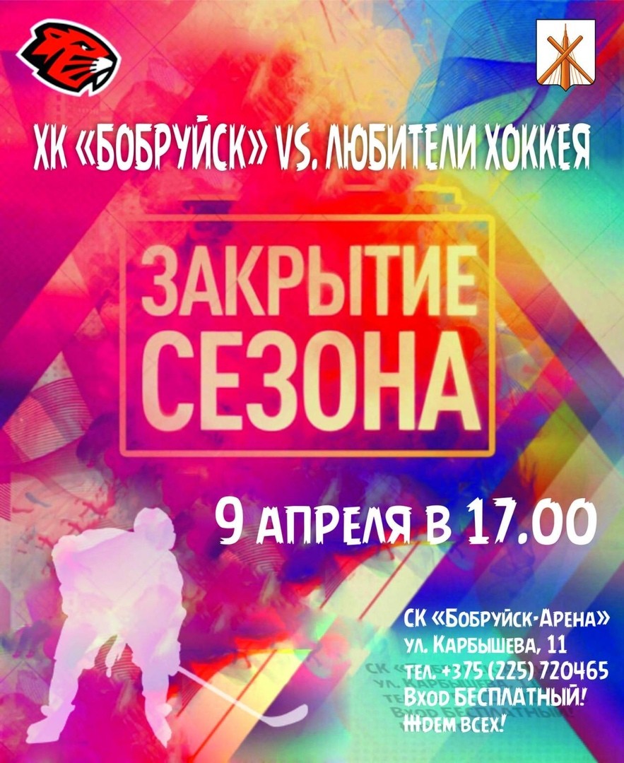 ХК «Бобруйск»: закрытие сезона! Вход свободный