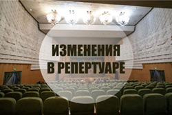 Изменения в репертуаре театра!