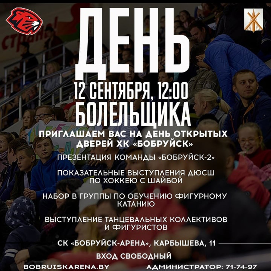 Хоккейный клуб «Бобруйск» приглашает на День открытых дверей