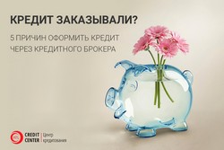 Кредит заказывали? 5 причин оформить кредит через кредитного брокера