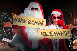 Как не попасться на новогодние уловки мошенников