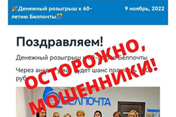 Мошенники от имени «Белпочты» ведут фишинговую рассылку о «розыгрыше»