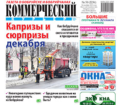 Свежий номер «Коммерческого курьера» вышел в среду, 14 декабря