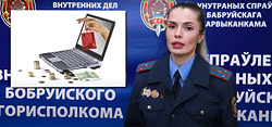 Что нужно знать, чтобы не стать жертвой мошенничества. Разъяснение УВД Бобруйского горисполкома
