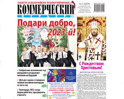 Свежий номер «Коммерческого курьера» вышел в среду, 4 января