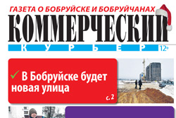 Свежий номер «Коммерческого курьера» выйдет в среду, 11 января