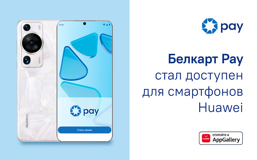 Владельцам смартфонов Huawei стал доступен «Белкарт Pay». Сервис позволяет оплачивать покупки гаджетом в любом терминале с поддержкой бесконтактных карточек платежной системы «Белкарт». Приложение можно скачать из фирменного магазина AppGallery.