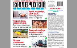 Свежий номер «Коммерческого курьера» вышел в среду, 7 июня
