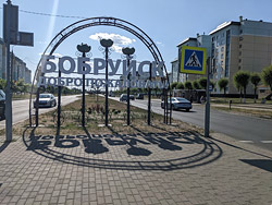 Обновка на Георгиевском проспекте в Бобруйске: железная аллея и знак. Что еще?