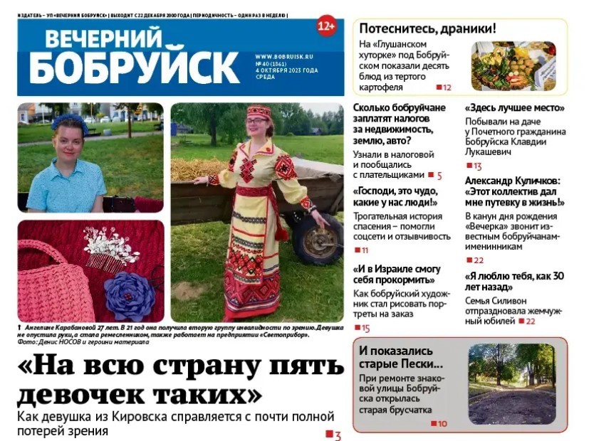Газета «Вечерний Бобруйск» 4 октября. Обзор печатной версии издания