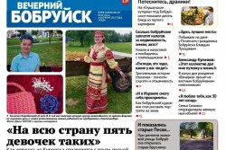 Читайте в свежем номере газеты «Вечерний Бобруйск» 4 октября