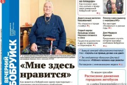 Читайте в свежем номере газеты «Вечерний Бобруйск» 9 ноября