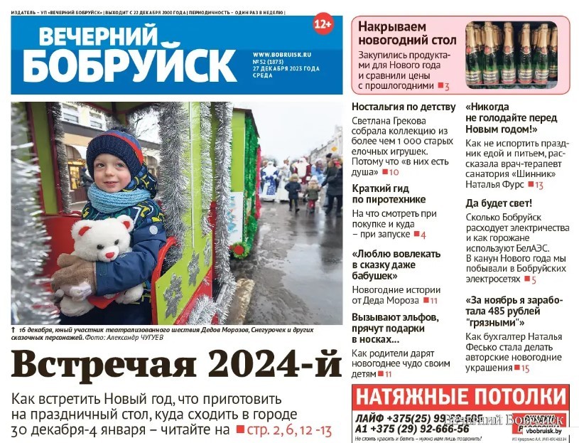 Читайте в свежем номере газеты «Вечерний Бобруйск» 27 декабря