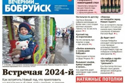 Читайте в свежем номере газеты «Вечерний Бобруйск» 27 декабря