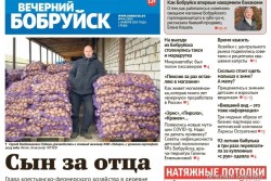 Читайте в свежем номере газеты «Вечерний Бобруйск» 1 ноября