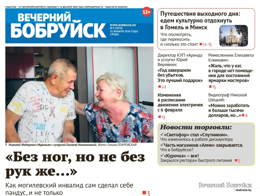 Читайте в свежем номере газеты «Вечерний Бобруйск» 31 января
