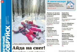 Читайте в свежем номере газеты «Вечерний Бобруйск» 24 января