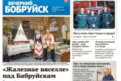 Читайте в свежем номере газеты «Вечерний Бобруйск» 17 января
