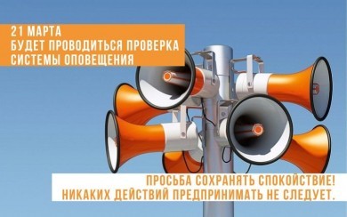 21 марта в Могилевской области будут включать сирены и проводить СМС-рассылку: просьба сохранять спокойствие
