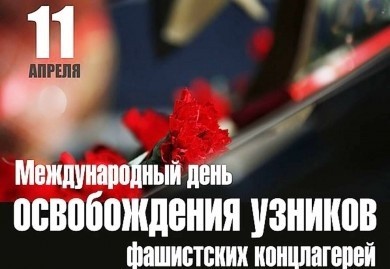 11 апреля – Международный день освобождения узников фашистских концлагерей. В Бобруйске пройдут возложения цветов к памятным местам