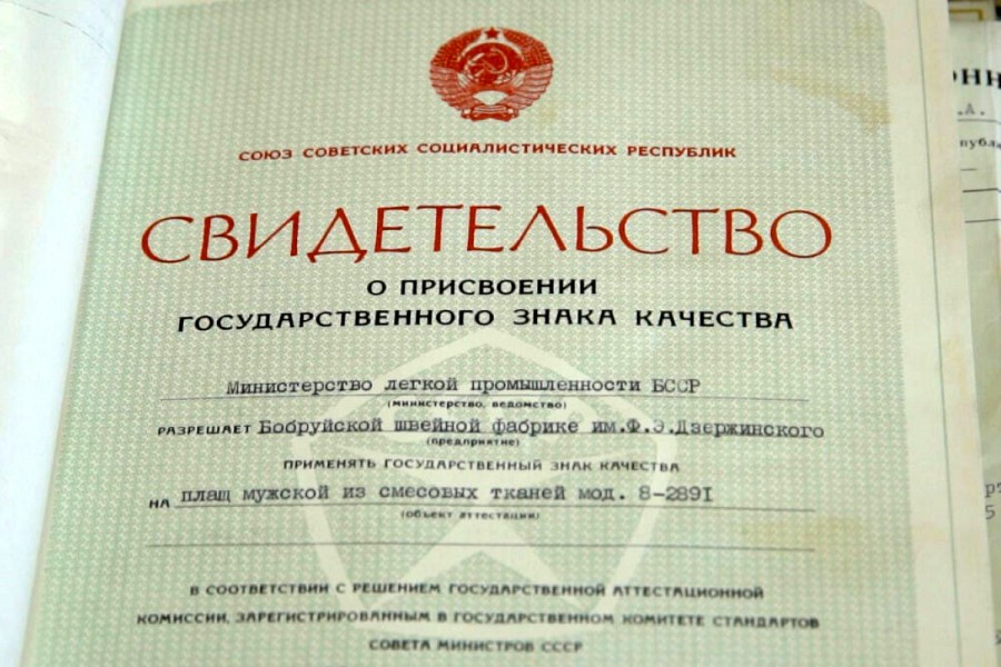 Об истории присвоения Знака качества продукции предприятий Бобруйска Бобруйский расскажет зональный архив