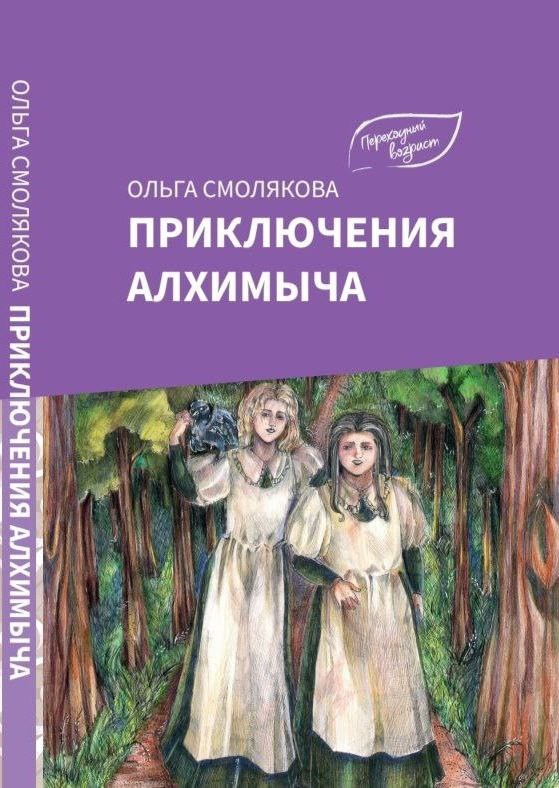 Ольга Смолякова написала детектив для подростков «Приключения Алхимыча».