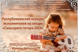 Конкурс «Сеньорита гитара-2024» пройдет в феврале в Могилеве. Кто может участвовать?