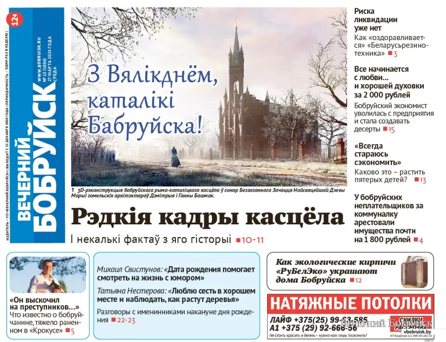 Читайте в свежем номере газеты «Вечерний Бобруйск» 27 марта