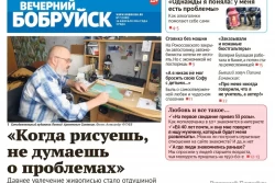 Читайте в свежем номере газеты «Вечерний Бобруйск» 14 февраля