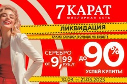 От 9,99 руб. В сетях «7 КАРАТ» и DIAMANTE рухнули цены на ювелирные изделия