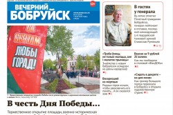 Читайте в свежем номере газеты «Вечерний Бобруйск» 7 мая
