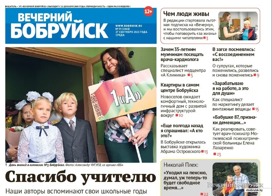 Читайте в свежем номере газеты «Вечерний Бобруйск» 27 сентября