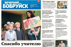 Читайте в свежем номере газеты «Вечерний Бобруйск» 27 сентября