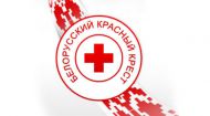 Ленинская районная организация Белорусского общества Красного Креста
