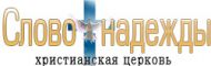 Христианская евангельская церковь «Слово надежды»